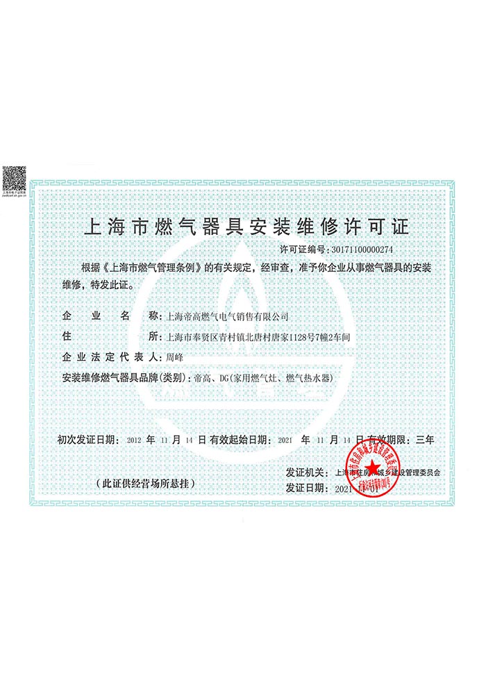 安装维修许可证