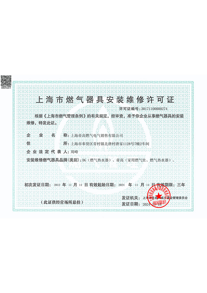 安装维修许可证