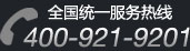 全国统一服务热线